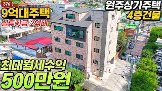 원주 상가주택 최대월세수익 500만원 실투자금 2억원대 4층건물매매