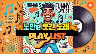 노만e의 웃긴노래 Play List