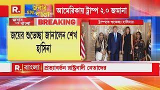 US Election Results 2024| ডোনাল্ড ট্রাম্পকে শুভেচ্ছাবার্তা পাঠালেন শেখ হাসিনা