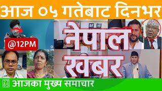 Nepal Khabar - नेपाल खबर - मध्यान्न १२ बजेको समाचार | 2024/07/20 | २०८१ श्रावण ०५ | Nepali News