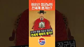 이순신 장군님의 전세계 해군 제독들의 평가는 어떨까?