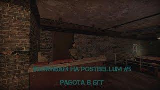 Garry's mod Выживам на PostBellum #5 | Half-life 2 RP | Работа в БГГ