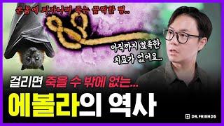 걸리면 절반 사망! 코로나 잠잠하자 에볼라 주의보?! | 의학의 역사 에볼라편