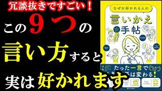 【画期的】こんな言い方あったのかぁぁぁぁ！！！！！明日から絶対使うべき驚きの言い方9選『なぜか好かれる人の言いかえ手帖』