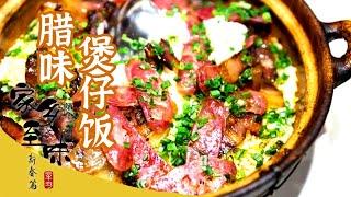 《家乡至味2022》第十二集 广式腊肠 煲仔饭 老鸭炖盅 这些广式美食饥肠辘辘时吃上一口 真是绝了——新春篇 | 美食中国 Tasty China