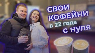 Как открыть свою кофейню? Открытие кофейни с нуля. Франшиза сети кофеен.