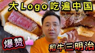 三明治中的天花板！和牛三明治！大Logo带你尝一尝！