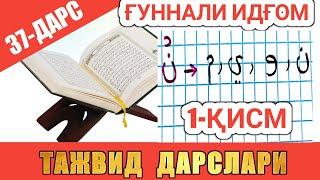 ТАЖВИД ДАРСЛАРИ 37-ДАРС ҒУННАЛИ ИДҒОМ 1-КИСМ араб тилини урганамиз леарн қурана