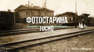 Тосно на старых фотографиях. Путешествие по пригородам Санкт-Петербурга с проектом Фотостарина..