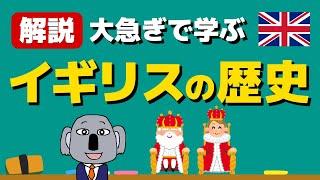 【アニメで解説】イギリスの歴史を15分で！小さな島国が大英帝国になるまで