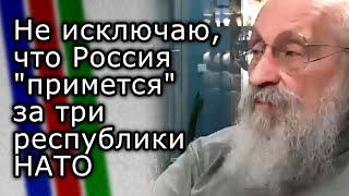 Не исключаю, что Россия примется за три республики НАТО | АНАТОЛИЙ ВАССЕРМАН