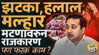 Nitesh Rane यांच्याकडून Jhatka Mutton साठी Malhar Certificate, झटका आणि Halal मटणात फरक काय ?