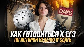 Подготовься к ЕГЭ по истории на порог за неделю