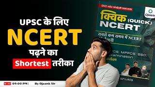 UPSC 2026: 3 महीने में NCERT खत्म करने का गुप्त राज़
