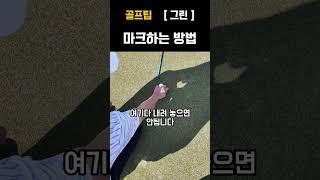 [골프팁] 기초 필드편 - 그린 위에서 마크하는 방법