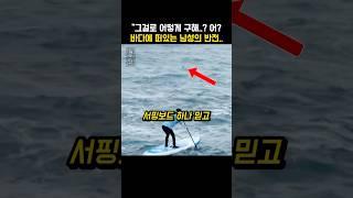 서핑보드로 사람 구하자…알게 된 바다에 빠진 남성의 충격적인 반전 정체