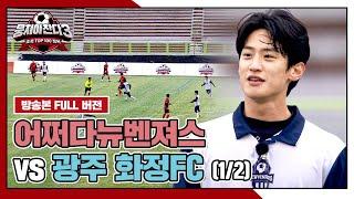 [경기 FULL 클립] 어쩌다뉴벤져스 VS 광주 화정FC (1/2) | 뭉쳐야 찬다3 | JTBC 241222 방송