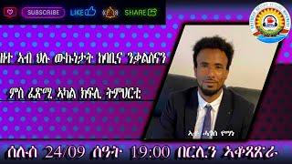 ዘተ ምስ ፈጻሚ ኣካል ክፍሊ ትምህርቲ ኣቶ ሓጎስ የማነ