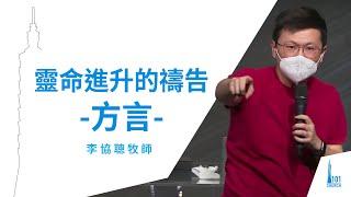 【李協聰牧師】《靈命進升的禱告-方言》