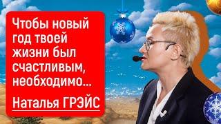 ЧТО СДЕЛАТЬ, ЧТОБЫ 2025 ГОД БЫЛ ДЛЯ ВАС СЧАСТЛИВЫМ! ПОТЕНЦИАЛ ЛИЧНОСТИ ЧЕЛОВЕКА | НАТАЛЬЯ ГРЭЙС