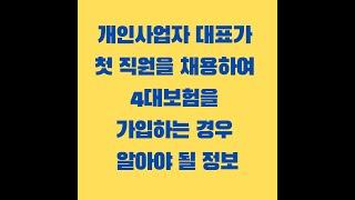 개인사업자 대표가 첫 직원을 채용하여 4대보험을 가입할 때 알아야 될 정보