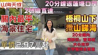 深圳新樓| 鹽田山海天成，關內最平住宅，單價2.97萬起。露臺直面梧桐山景，大鵬海景。2號線地鐵口，20分鐘返蓮塘口岸。20分鐘內可達大小梅沙，海鮮街，壹海城，三甲醫院。#深圳樓盤#深圳睇樓#蓮塘口岸