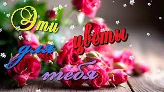 #ГалинаОленева#длядуши#поздравлениедлявсех#Все цветы для тебя . Отличное поздравление для любимой.