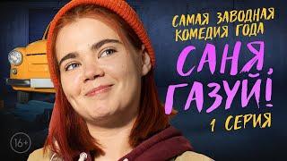 САНЯ, ГАЗУЙ! 1 сезон 1 серия ПРЕМЬЕРА