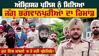 Amritsar Police ਨੂੰ ਮਿਲਿਆ Jaggu Bhagwanpuria ਦਾ ਰਿਮਾਂਡ | Pro Punjab Tv