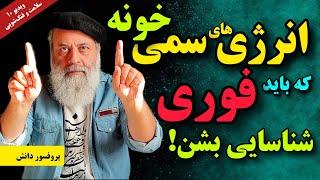 انرژی های منفی منزلت رو بشناس/ تولید کننده های شاچی در خانه | سلامت و فنگ شویی