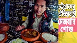 চট্টগ্রামের ঐতিহ্যবাহী মেজবানি গোস্ত||