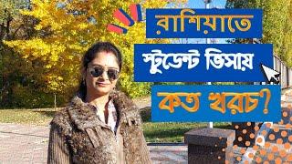 রাশিয়াতে স্টুডেন্ট ভিসায় কত খরচ?study in russia| Is it difficult to study in russia?|#studentvisa