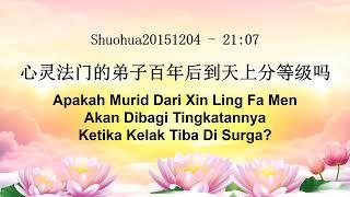 Apakah Murid dr Xin Ling Fa Men Akan Dibagi Tingkatannya Ketika Kelak tb Di Surga 心灵法门的弟子百年后到天上分等级吗