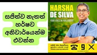 සජිත්ව නැතත් හර්ෂව අනිවාර්යෙන්ම එවන්න  #nppsrilanka #samagijanabalawegaya #srilankanpolitics