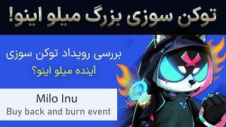 رویداد بزرگ توکن سوزی ارز میلو اینو // Buy back and burn event news // Milo inu