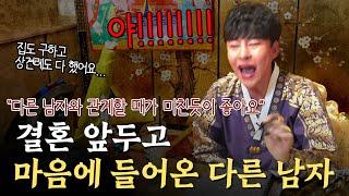 미친… 결혼 준비중에 다른 남자가 눈에 들어와?! / 칼도령 제대로 빡쳤다 #리얼 #점사