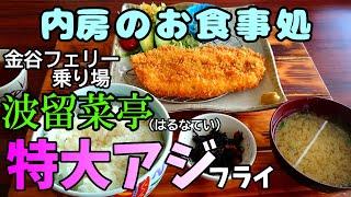 【食べ歩き】「波留菜亭（はるなてい）」金谷フェリー港での美味しい海鮮