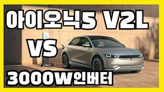 아이오닉5 V2L기능 VS 차량용 인버터 / 전기차로 220V전기 쓰실분들은 꼭보세요!! / IONIC5 V2L