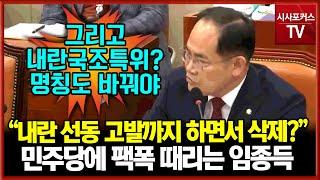 '내란죄 삭제' 탄핵안 재의결 요구한 국민의힘 임종득 "내란죄라고 고발까지 하면서 무슨 내란을 삭제? 말이 안돼"