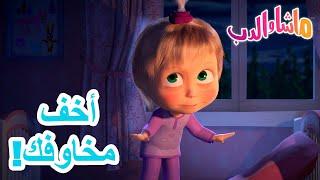 أخف مخاوفك! ‍️ ماشا والدب  Masha and the Bear