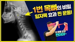 1번 목뼈의 비밀!  목디스크의 원인이 되는 일자목! 효과 찐운동!!  Cervical Curve Exercise