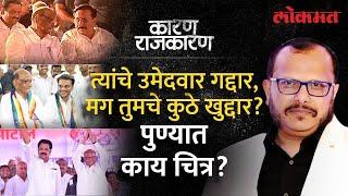 लोकांच्या हातातील निवडणूक शरद पवारांनी आपल्या हातात का घेतली? 'Karan Rajkaran' | Sharad Pawar