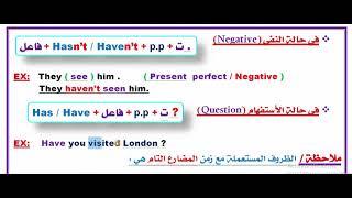 الماضي البسيط و المظارع التام Past simple and Present perfect