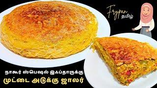 IFTAR SPECIAL / முட்டை அடுக்கு ஜாலர் ரெசிபி / EGG ADUKKU JALAR RECIPE