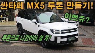 싼타페 mx5 블랙PPF 투톤 루프스킨 튜닝 시공입니다.