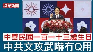 「C C字幕版」城寨新聞 III : 祝賀中華民國一百一十三歲𧩙辰 賴清德中華民國祖國論奪回論述主動權 突顯習近平否定九二共識一中各表 以我為尊不接受中華民國 也證明馬英九是親共而不是堅持中華民國主權