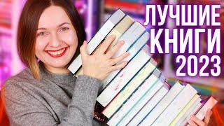 это ЛУЧШИЕ КНИГИ 2023 года 