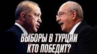  Выборы в Турции: Эрдоган против Кылычдароглу. Кто опаснее для Украины?