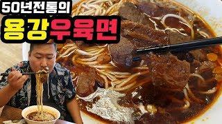 다시 대만가고싶게 만드는 [[융캉제 우육면(Beef Noodle)]] 50년 전통의 타이베이 우육면 먹방!! - Taibei Mukbang eating show