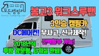 [모든캠핑카]  봉고3 워크스루밴 3인승 캠핑카 오토(A/T) #샤워실완비 #가족캠핑 #탑차캠핑카 #모터홈 #캠핑 #신규제작 #깔끔한 #인산철베터리